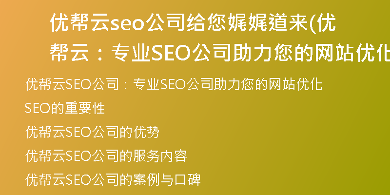 优帮云seo公司给您娓娓道来(优帮云：专业SEO公司助力您的网站优化)