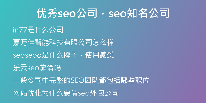 优秀seo公司，seo知名公司