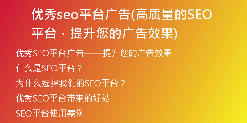 优秀seo平台广告(高质量的SEO平台，提升您的广告效果)