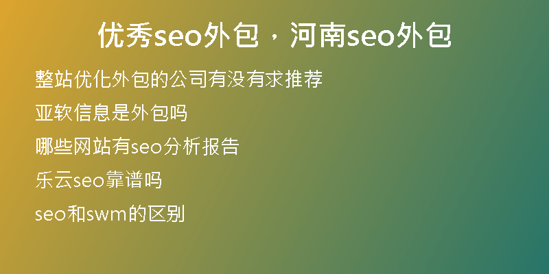 优秀seo外包，河南seo外包