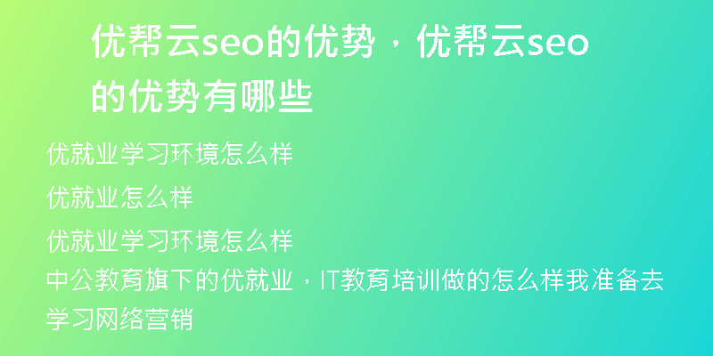 优帮云seo的优势，优帮云seo的优势有哪些