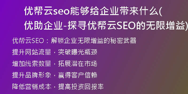 优帮云seo能够给企业带来什么(优助企业-探寻优帮云SEO的无限增益)
