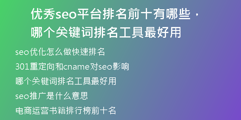 优秀seo平台排名前十有哪些，哪个关键词排名工具最好用