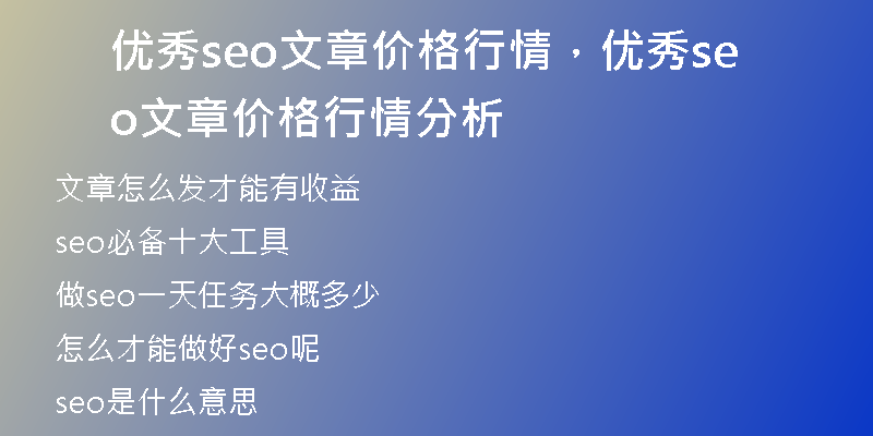 优秀seo文章价格行情，优秀seo文章价格行情分析