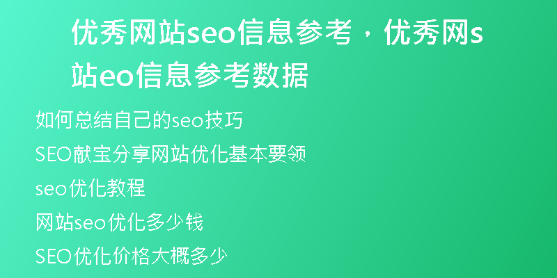 优秀网站seo信息参考，优秀网站seo信息参考数据