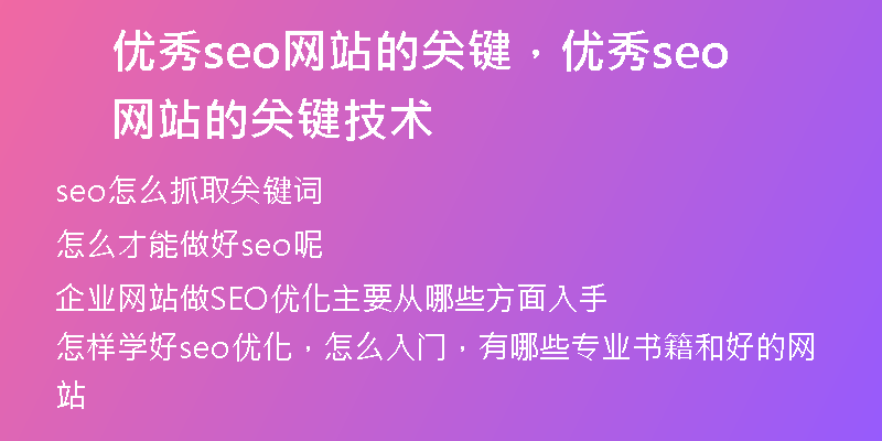 优秀seo网站的关键，优秀seo网站的关键技术