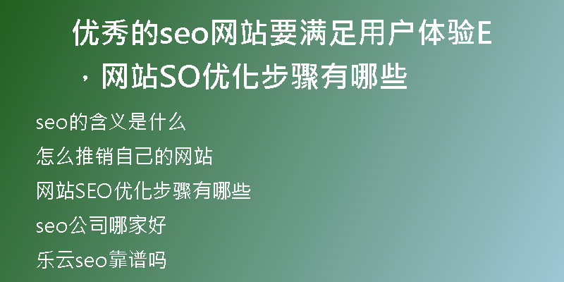 优秀的seo网站要满足用户体验，网站SEO优化步骤有哪些