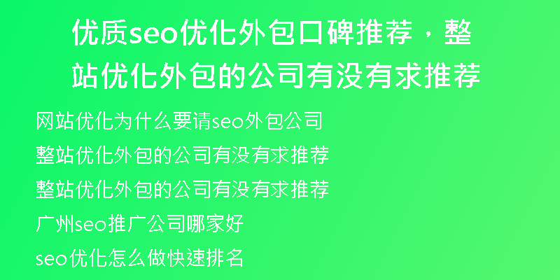 优质seo优化外包口碑推荐，整站优化外包的公司有没有求推荐