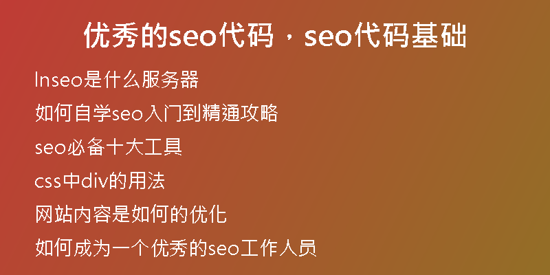 优秀的seo代码，seo代码基础