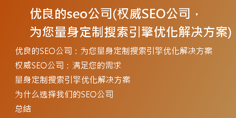 优良的seo公司(权威SEO公司，为您量身定制搜索引擎优化解决方案)