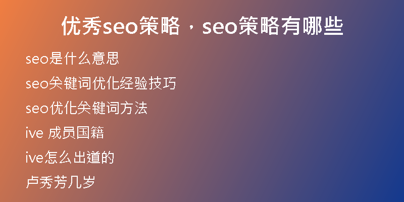 优秀seo策略，seo策略有哪些