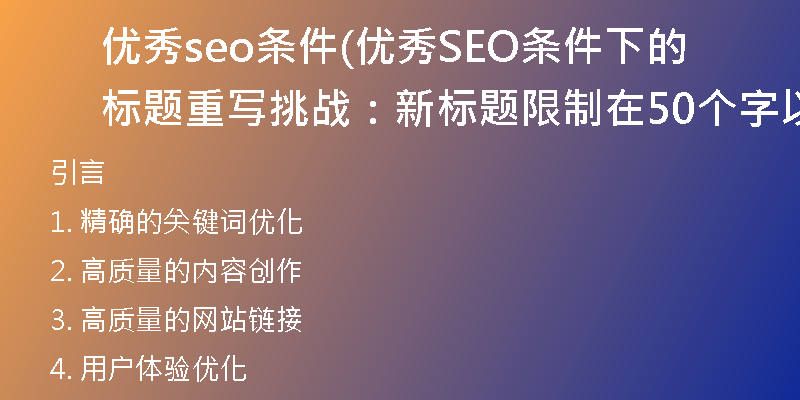 优秀seo条件(优秀SEO条件下的标题重写挑战：新标题限制在50个字以内)