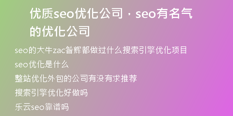 优质seo优化公司，seo有名气的优化公司