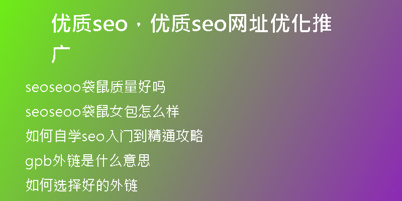 优质seo，优质seo网址优化推广