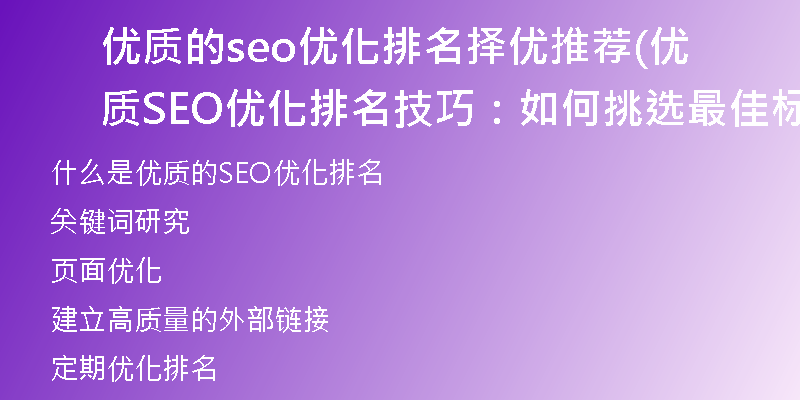 优质的seo优化排名择优推荐(优质SEO优化排名技巧：如何挑选最佳标题)