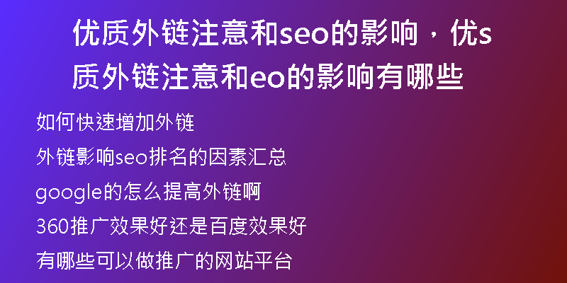 优质外链注意和seo的影响，优质外链注意和seo的影响有哪些