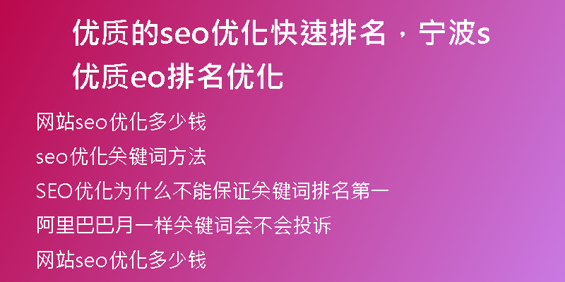 优质的seo优化快速排名，宁波优质seo排名优化