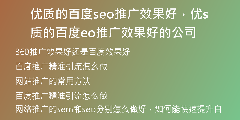 优质的百度seo推广效果好，优质的百度seo推广效果好的公司