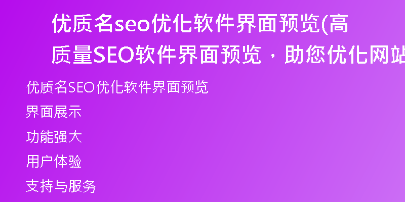 优质名seo优化软件界面预览(高质量SEO软件界面预览，助您优化网站)