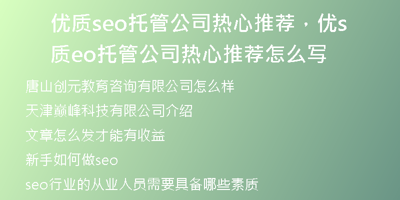 优质seo托管公司热心推荐，优质seo托管公司热心推荐怎么写