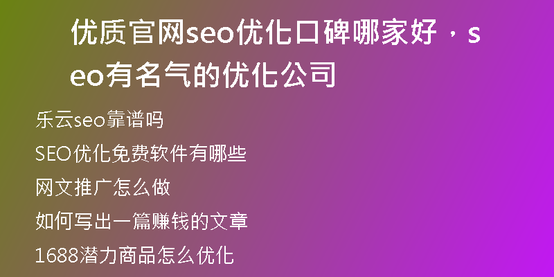 优质官网seo优化口碑哪家好，seo有名气的优化公司
