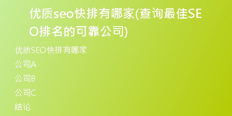 优质seo快排有哪家(查询最佳SEO排名的可靠公司)