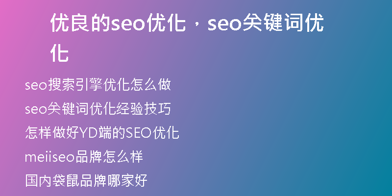 优良的seo优化，seo关键词优化