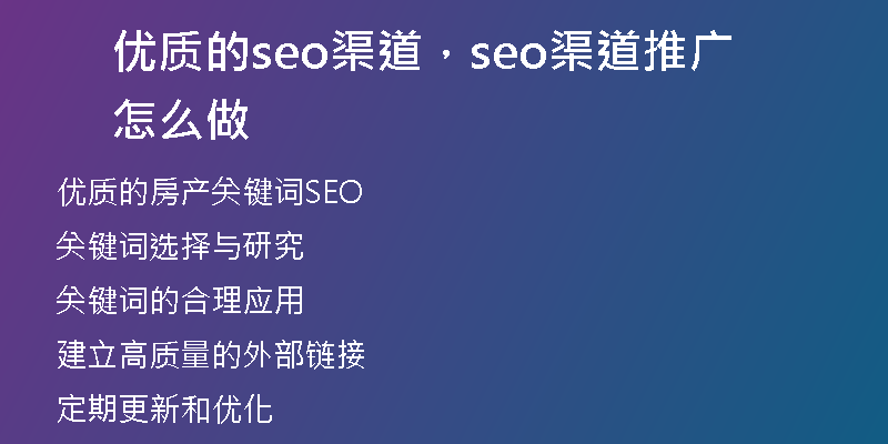 优质的seo渠道,seo渠道推广怎么做