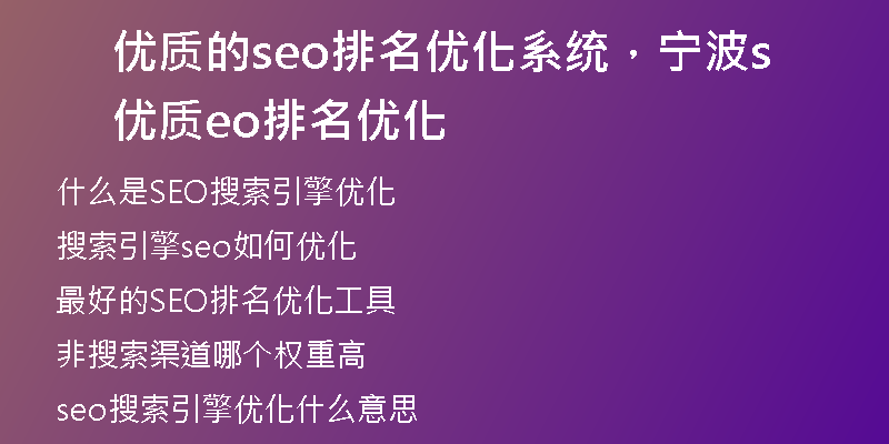 优质的seo排名优化系统，宁波优质seo排名优化