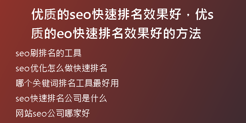 优质的seo快速排名效果好，优质的seo快速排名效果好的方法