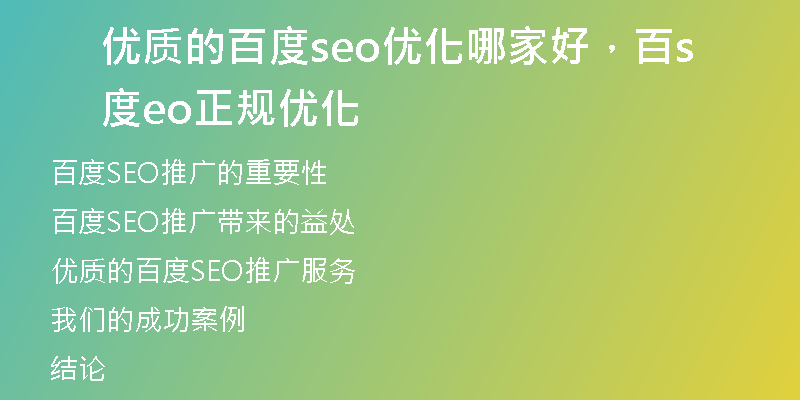 优质的百度seo优化哪家好，百度seo正规优化