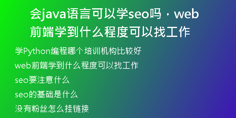 会java语言可以学seo吗，web前端学到什么程度可以找工作