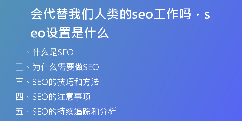 会代替我们人类的seo工作吗，seo设置是什么