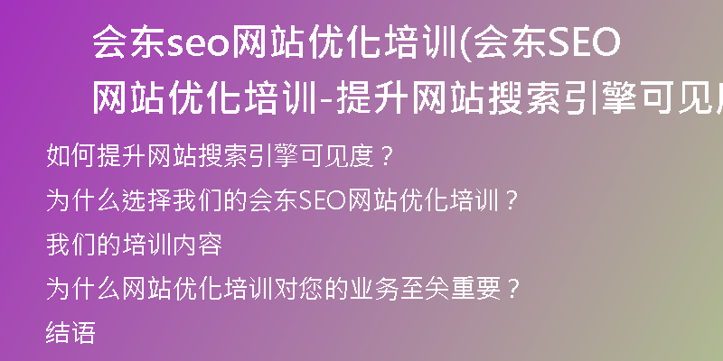 会东seo网站优化培训(会东SEO网站优化培训-提升网站搜索引擎可见度)