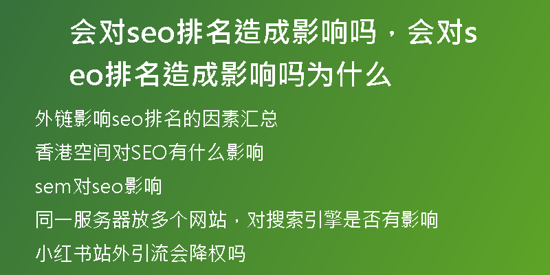 会对seo排名造成影响吗，会对seo排名造成影响吗为什么