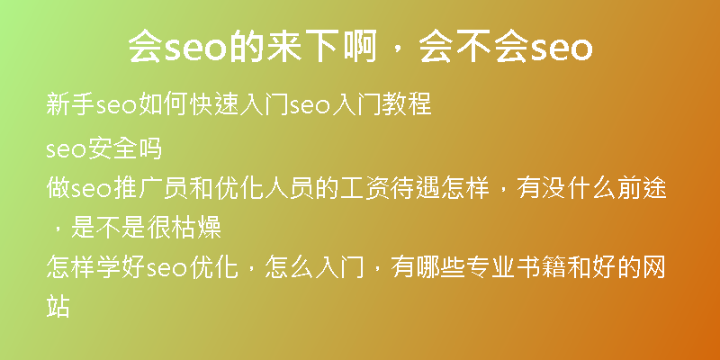 会seo的来下啊，会不会seo