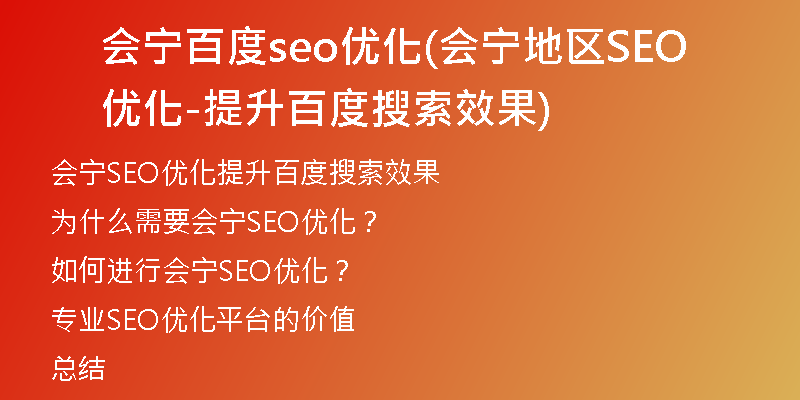 会宁百度seo优化(会宁地区SEO优化-提升百度搜索效果)
