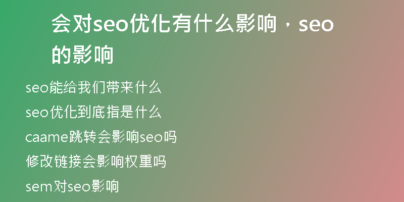 会对seo优化有什么影响，seo的影响