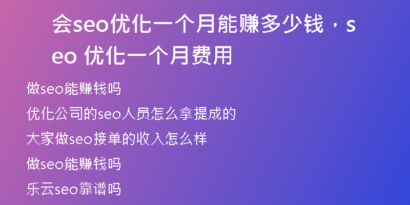 会seo优化一个月能赚多少钱，seo 优化一个月费用