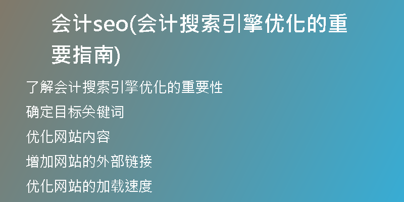 会计seo(会计搜索引擎优化的重要指南)