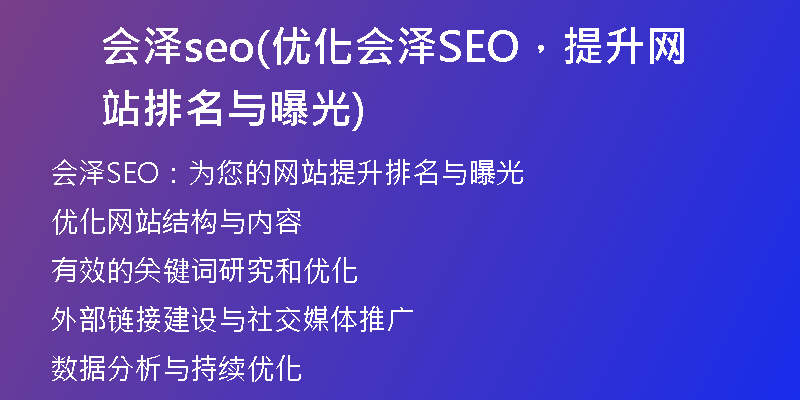 会泽seo(优化会泽SEO，提升网站排名与曝光)
