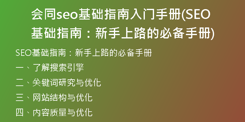 会同seo基础指南入门手册(SEO基础指南：新手上路的必备手册)