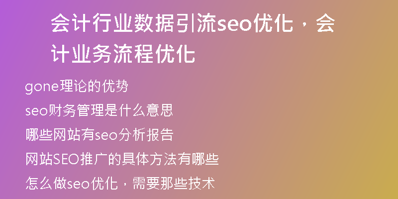 会计行业数据引流seo优化，会计业务流程优化