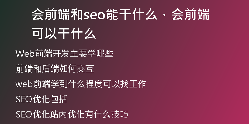 会前端和seo能干什么，会前端可以干什么