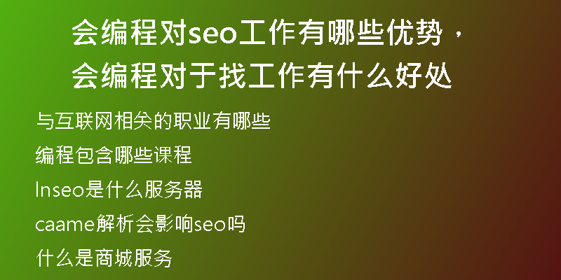会编程对seo工作有哪些优势，会编程对于找工作有什么好处