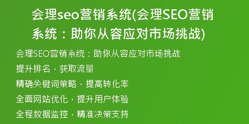 会理seo营销系统(会理SEO营销系统：助你从容应对市场挑战)