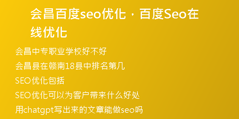 会昌百度seo优化,百度Seo在线优化