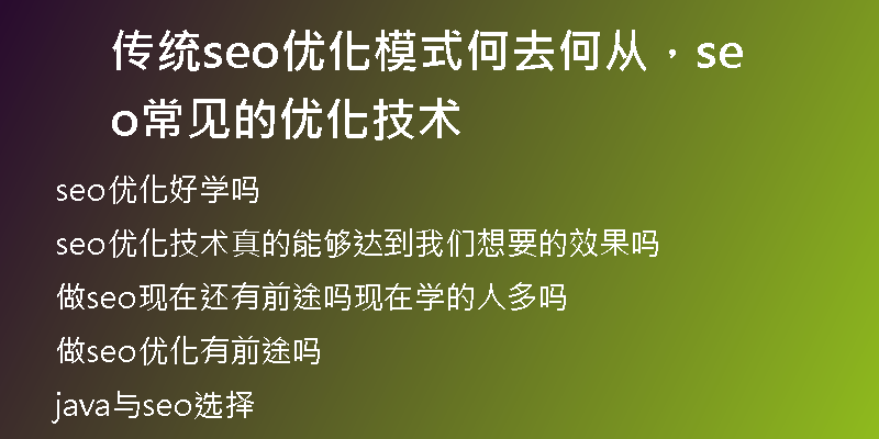 传统seo优化模式何去何从，seo常见的优化技术