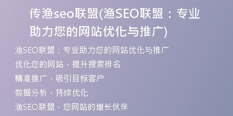 传渔seo联盟(渔SEO联盟：专业助力您的网站优化与推广)