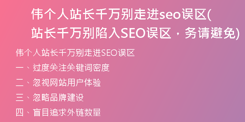 伟个人站长千万别走进seo误区(站长千万别陷入SEO误区，务请避免)